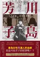 川島芳子：男裝麗人的時代悲歌（全新修訂版） (電子書)