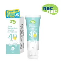 在飛比找蝦皮購物優惠-nac nac海洋保濕防曬乳SPF40