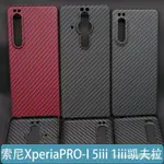 【熱銷精品】索尼XPERIA PRO-I凱夫拉芳綸纖維1III超薄XPERIA5III手機殼 XHCK