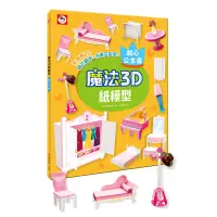 在飛比找Yahoo奇摩購物中心優惠-【雙美】魔法3D紙模型：酷炫汽車