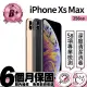 【Apple】B+ 級福利品 iPhone XS Max 256G(6.5吋)