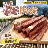 在飛比找樂天市場購物網優惠-嚼嚼肉乾 肉條 軟嫩肉乾 狗肉乾 狗零食 寵物點心 雞肉條 