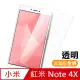 紅米 Note4X 透明 9H 鋼化玻璃膜 手機 保護貼