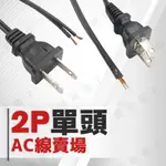 【健新電子】2P 單頭 AC電源線    /電源線/電腦電源/主機線/2P線/AC線/單頭線/電子材料/線材/延長線