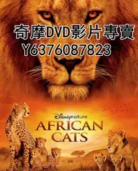 在飛比找Yahoo!奇摩拍賣優惠-DVD 2011年 紀錄片 非洲貓科/非洲野貓/Africa