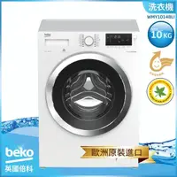 在飛比找momo購物網優惠-【beko 倍科】10公斤【0-90度溫水』洗脫 變頻滾筒洗