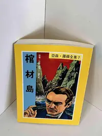 在飛比找Yahoo!奇摩拍賣優惠-【大衛滿360免運】【9成新】亞森．羅蘋：棺材島【P-A23