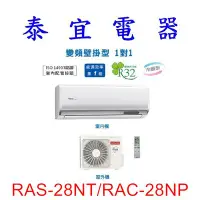 在飛比找Yahoo!奇摩拍賣優惠-【泰宜電器】日立 RAS-28NT/RAC-28NP 冷暖變