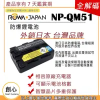 在飛比找蝦皮購物優惠-創心 ROWA 樂華 Sony QM55H FM50 QM5