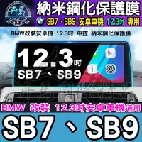 在飛比找蝦皮商城精選優惠-【現貨】寶馬 SB7、SB9 安卓車機 12.3吋 納米 鋼