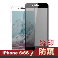 在飛比找momo購物網優惠-iPhone6 6s保護貼手機滿版高清防窺9H玻璃鋼化膜(i