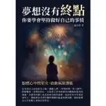 【MOMOBOOK】夢想沒有終點 你要學會堅持做好自己的事情：點燃心中的星火 啟動無限潛能(電子書)