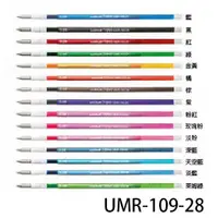 在飛比找蝦皮購物優惠-UNI 三菱 UMR-109-28 多色筆系列 0.28 鋼