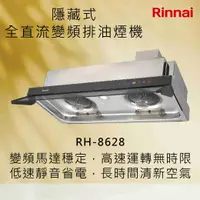 在飛比找有閑購物優惠-Rinnai 林內【RH-8628】隱藏式全直流變頻排油煙機