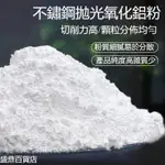 🔥臺灣熱銷🔥 氧化鋁粉顆粒 304不鏽鋼拋光粉打磨拋光鏡面還原超細不鏽鋼研磨粉