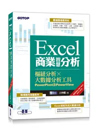 在飛比找TAAZE讀冊生活優惠-Excel商業智慧分析｜樞紐分析x大數據分析工具PowerP
