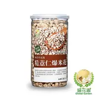 在飛比找PChome24h購物優惠-盛花園 糙薏仁爆米花(130g)