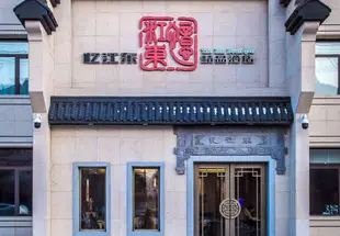 吉林憶江東精品酒店Yijiangdong boutique hotel.