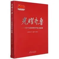 在飛比找Yahoo!奇摩拍賣優惠-光耀齊魯 100個山東優秀共產黨人的故事 978720913