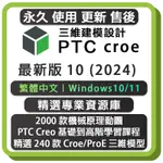 PTC CREO 9-10 (PROE) 三維建模設計工具 繁體中文 永久版