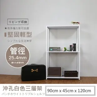 【A+探索生活】沖孔重型90x45x120三層(僅配送至1樓/鐵架/收納架/置物架/角鋼/層架/沖孔/展示架)