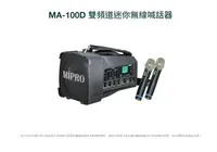 在飛比找Yahoo!奇摩拍賣優惠-Mipro MA-100D UHF手提肩背式無線喊話器 附2