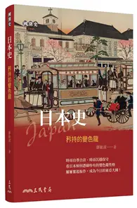 在飛比找TAAZE讀冊生活優惠-日本史：矜持的變色龍