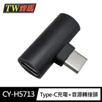 在飛比找momo購物網優惠-【TW 焊馬】CY-H5713 Type-C 二合一充電+音