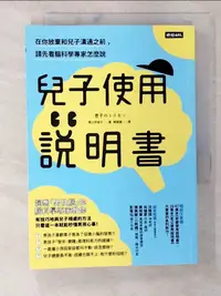 在飛比找樂天市場購物網優惠-【書寶二手書T1／親子_B4E】兒子使用說明書：在你放棄和兒