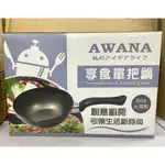 出清特價~ AWANA 享食單把鍋 21吋