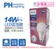 【PHILIPS飛利浦】LED 14W 3000K 黃光 E27 全電壓 高亮度 節能 球泡燈 (2.1折)