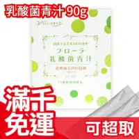 在飛比找Yahoo!奇摩拍賣優惠-日本製 乳酸菌青汁 90g (3g ×30包) 飲品 大麥若