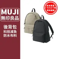 在飛比找蝦皮商城精選優惠-【現貨】後背包 MUJI無印良品 可減輕肩膀負擔撥水加工聚酯