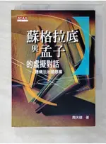 蘇格拉底與孟子的虛擬對話-建構法治理想國_周天瑋【T1／哲學_C49】書寶二手書