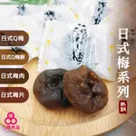 【三陽食品】日式無籽梅系列(Q梅/Q梅餅/梅肉/梅片) 純素蜜餞 單顆包裝 進口零食 蝦皮代開發票