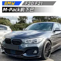 在飛比找蝦皮購物優惠-【免運】寶馬 BMW 1系 F20 F21 M-Pack 2