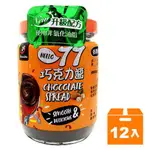 宏亞 77 巧克力醬 250G (12入)/箱【康鄰超市】【蝦皮公益】