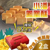 在飛比找康是美優惠-【小潘】鳳凰酥裸裝15入禮盒x2_廠商直送