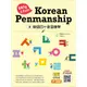 韓語四十音這樣學(Easy&Fun Korean Penmanship)