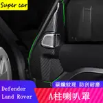 20-23款LAND ROVER DEFENDER110/90車門A柱喇叭裝飾罩 卡夢貼 內飾升級配件