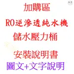 安裝+圖文說明書 RO逆滲透純水機 RO機 安裝圖文說明書 儲水壓力桶 安裝圖文說明書 選購賣場