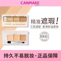 在飛比找蝦皮購物優惠-CANMAKE三色遮瑕盤遮蓋痘印斑點黑眼圈