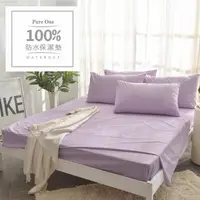 在飛比找媽咪愛MamiLove優惠-Pure One - 100%防水 床包式保潔墊-魅力紫-保