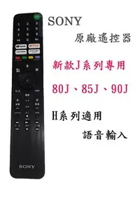 在飛比找Yahoo!奇摩拍賣優惠-3C拍賣天下 全新現貨 SONY 原廠 遙控器 最新款 J系