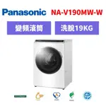 國際牌PANASONIC 19KG 洗脫變頻滾筒洗衣機 NA-V190MW-W