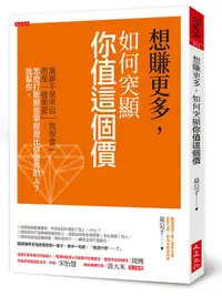 在飛比找誠品線上優惠-想賺更多, 如何突顯你值這個價: 高薪不是來自我很會, 而是