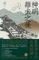 【電子書】神明離去之後：臺灣神社的收藏物語