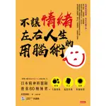 不讓情緒左右人生的用腦術：日本精神科醫師教你60種練習，鍛鍊大腦額葉，停止抱怨焦躁，遠離憂傷煩悶[66折]11100837814 TAAZE讀冊生活網路書店