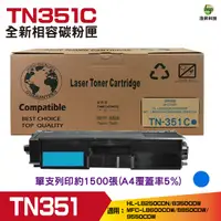 在飛比找Yahoo奇摩購物中心優惠-for Brother TN351 TN-351 C 藍色 