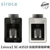 在飛比找樂天市場購物網優惠-【Siroca】SC-A3510 自動研磨咖啡機 (銀黑/黑